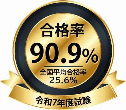 合格率90.9%