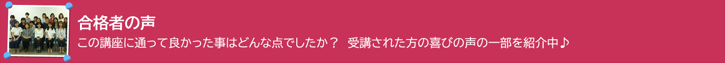 合格者の声