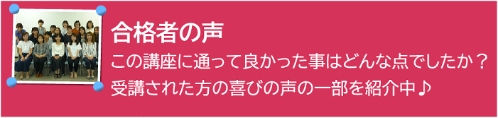 合格者の声