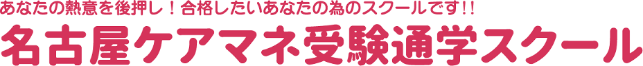 名古屋ケアマネ受験通学スクール
