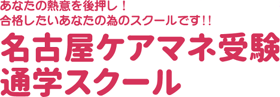 名古屋ケアマネ受験通学スクール